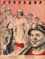 Обложка для Крокодил, 1938 , № 27.pdf